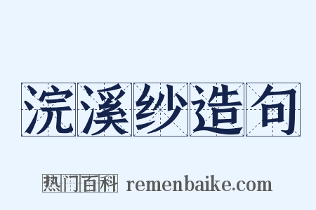 浣溪纱造句是什么意思的图片